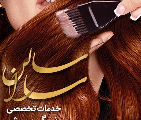 سالن زیبایی سارا وحدانی