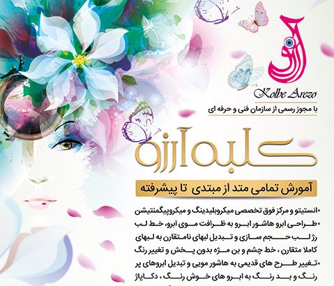 آموزشگاه و سالن زیبایی کلبه آرزو (برنادت سابق)