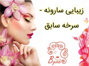 آرایشگاه و آموزشگاه و مراقبت و زیبایی سارونه – سرخه سابق