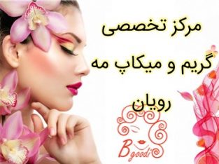 مرکز تخصصی گریم و میکاپ مه رویان – همراه با شوی لباس