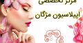 سالن آرایش و زیبایی – مرکز تخصصی اپیلاسیون مژگان