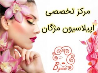 سالن آرایش و زیبایی – مرکز تخصصی اپیلاسیون مژگان