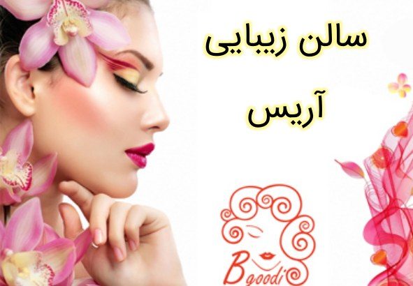 سالن زیبایی آریس