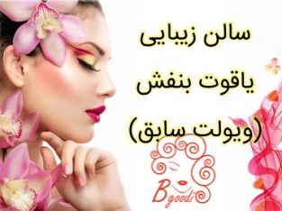 آموزشگاه و سالن زیبایی یاقوت بنفش (ویولت سابق)