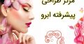 مرکز فوق تخصصی طراحی پیشرفته – قرینه سازی ابرو