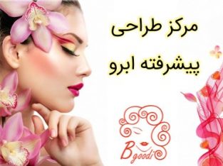 مرکز فوق تخصصی طراحی پیشرفته – قرینه سازی ابرو