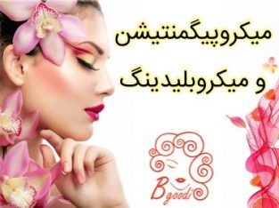 مرکز فوق تخصصی میکروپیگمنتیشن و میکروبلیدینگ