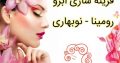 مرکز طراحی و قرینه سازی ابرو رومینا – نوبهاری