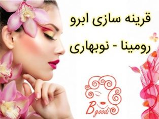 مرکز طراحی و قرینه سازی ابرو رومینا – نوبهاری