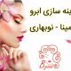 مرکز طراحی و قرینه سازی ابرو رومینا – نوبهاری