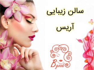 سالن زیبایی آریس