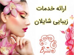 ارائه خدمات تخصصی رنگ و مش – زیبایی شایلان