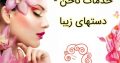 مرکز تخصصی آموزش و خدمات ناخن – دستهای زیبا