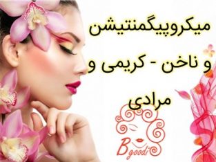 مرکز میکروپیگمنتیشن و ناخن – کریمی و مرادی