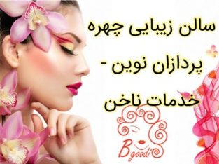 سالن زیبایی چهره پردازان نوین – خدمات ناخن