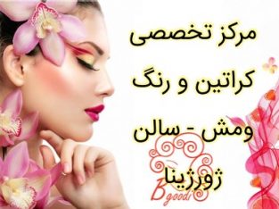 مرکز تخصصی کراتین و رنگ ومش – سالن ژورژینا