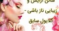 سالن آرایش و زیبایی ناز باشی – گلایول سابق