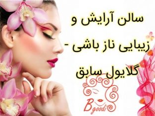 سالن آرایش و زیبایی ناز باشی – گلایول سابق