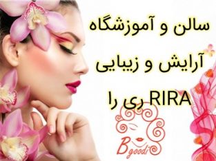 سالن و آموزشگاه آرایش و زیبایی ری را RIRA