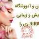 سالن و آموزشگاه آرایش و زیبایی ری را RIRA