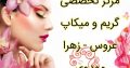 مرکز تخصصی گریم و میکاپ عروس – زهرا مهدوی