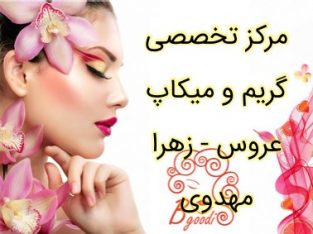 مرکز تخصصی گریم و میکاپ عروس – زهرا مهدوی