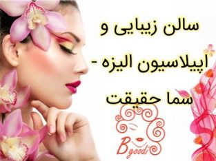 سالن زیبایی و اپیلاسیون الیزه – سما حقیقت