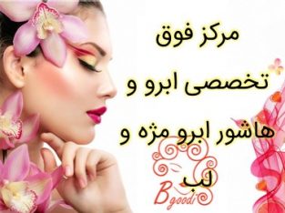 مرکز فوق تخصصی ابرو و هاشور ابرو مژه و لب