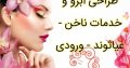 طراحی ابرو و خدمات ناخن – غیاثوند – ورودی