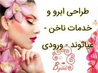 طراحی ابرو و خدمات ناخن – غیاثوند – ورودی