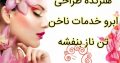 هنرکده طراحی ابرو خدمات ناخن تن ناز بنفشه