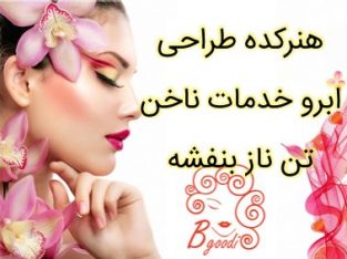 هنرکده طراحی ابرو خدمات ناخن تن ناز بنفشه