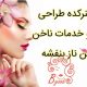 هنرکده طراحی ابرو خدمات ناخن تن ناز بنفشه