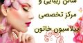 سالن زیبایی و مرکز تخصصی اپیلاسیون خاتون