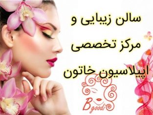 سالن زیبایی و مرکز تخصصی اپیلاسیون خاتون