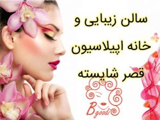 سالن زیبایی و خانه اپیلاسیون قصر شایسته