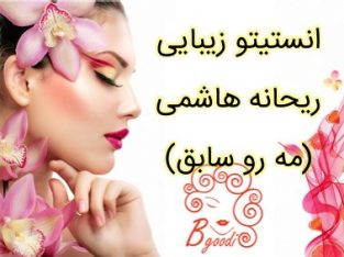 انستیتو زیبایی ریحانه هاشمی (مه رو سابق)