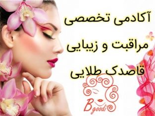 آکادمی تخصصی مراقبت و زیبایی قاصدک طلایی