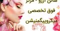 سالن آرزو – مرکز فوق تخصصی میکروپیگمنیشن