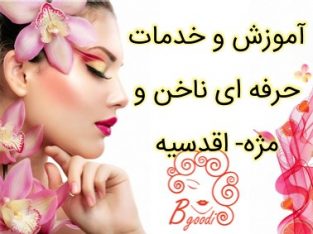 آموزش و خدمات حرفه ای ناخن و مژه- اقدسیه