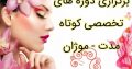 برگزاری دوره های تخصصی کوتاه مدت – موژان