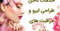 خدمات ناخن طراحی ابرو و مراقبت های پوستی