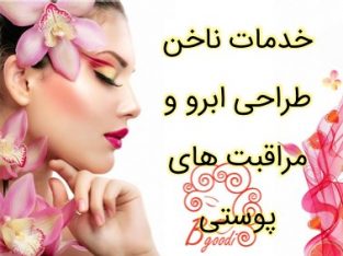 خدمات ناخن طراحی ابرو و مراقبت های پوستی