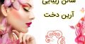 سالن زیبایی آرین دخت