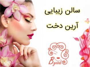 سالن زیبایی آرین دخت