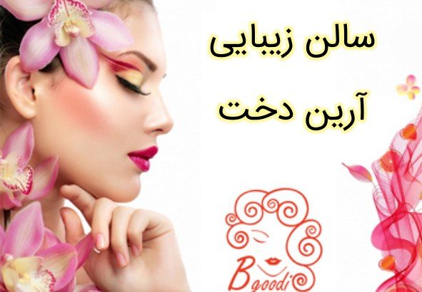 سالن زیبایی آرین دخت