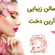 سالن زیبایی آرین دخت