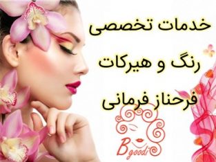 خدمات تخصصی رنگ و هیرکات فرحناز فرمانی