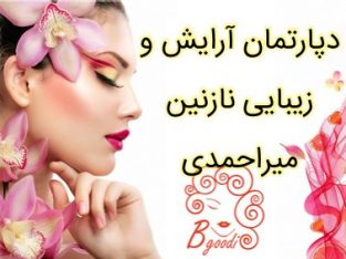 دپارتمان آرایش و زیبایی نازنین میراحمدی