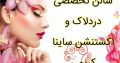 سالن تخصصی دردلاک و اکستنشن ساینا کریمی